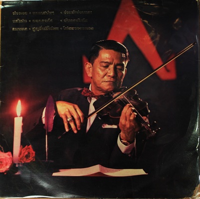 สุนทราภรณ์ - ด้วยรักและคิดถึง ( ครูเอื้อ ร้องทั้งแผ่น )