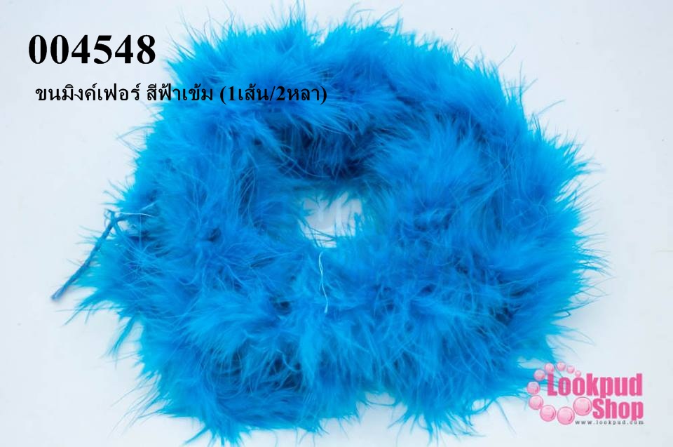 ขนมิงค์เฟอร์ สีฟ้าเข้ม (1เส้น/2หลา)