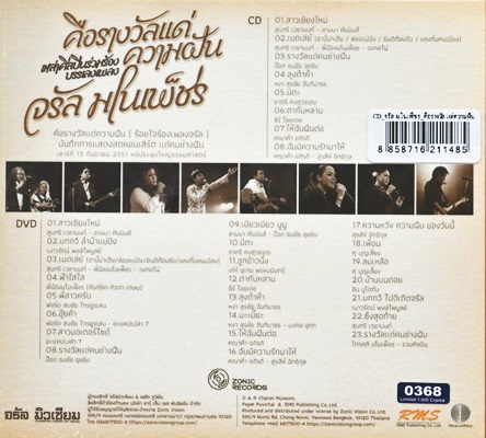 CD+DVD รวมศิลปิน - คือรางวัลแด่คนช่างฝัน จรัล มโนเพ็ชร