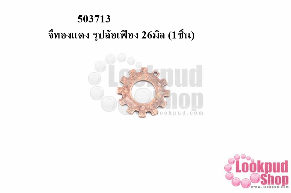 จี้ทองแดง รูปล้อเฟือง 26มิล (5ชิ้น)