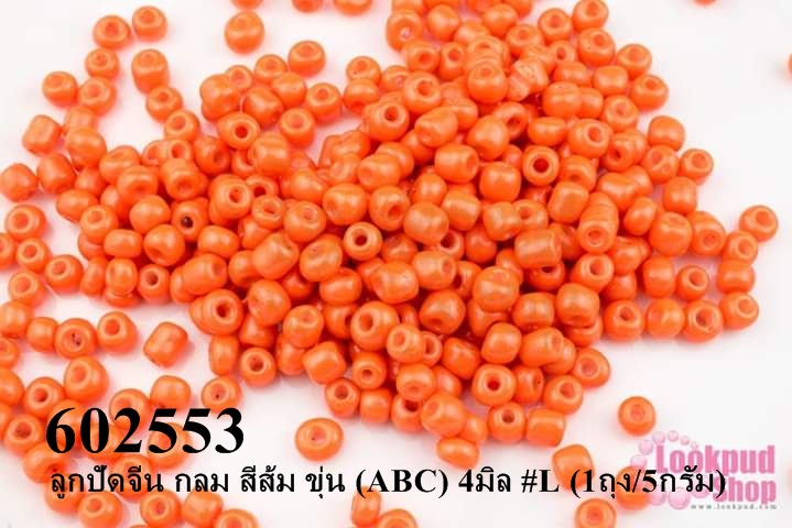 ลูกปัดจีน กลม สีส้ม ขุ่น (ABC) 4มิล #L (1ถุง/5กรัม)
