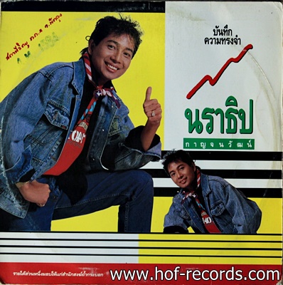 นราธิป กาญจนวัฒน์ - บันทึกความทรงจำ ปก VG++ แผ่น VG++ (5 เพลง)