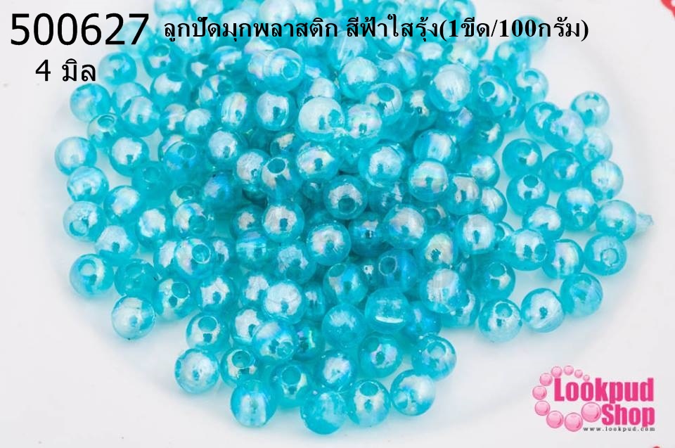 ลูกปัดมุกพลาสติก สีฟ้าใสรุ้ง 4มิล (1ขีด/100กรัม)