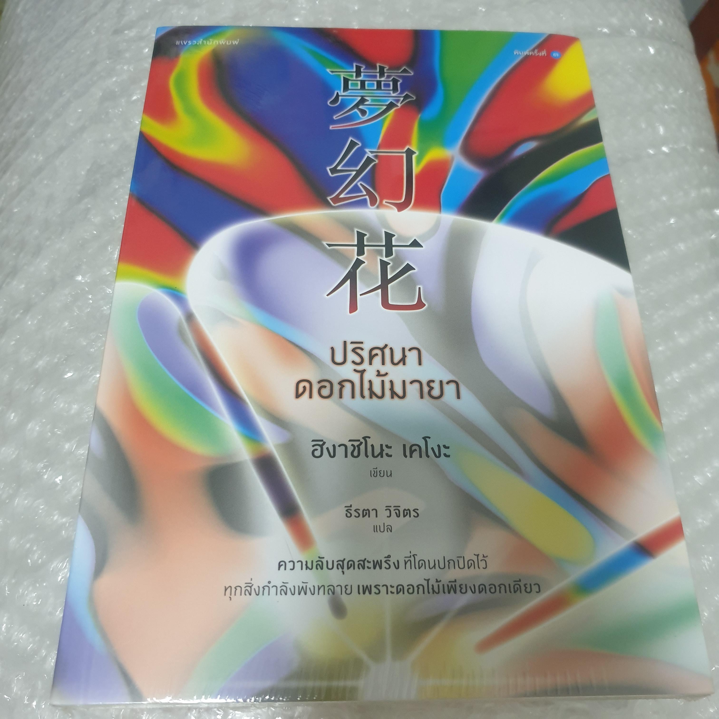(ในซีล) นิยายสืบสวนแปลญี่ปุ่น " ปริศนาดอกไม้มายา " โดย ฮิงาชิโนะ เคโงะ