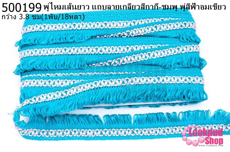 พู่ไหมเส้นยาว แถบลายเกลียวสีกากี-ชมพู พู่สีฟ้าอมเขียว กว้าง 3.8 ซม(1พับ/18หลา)