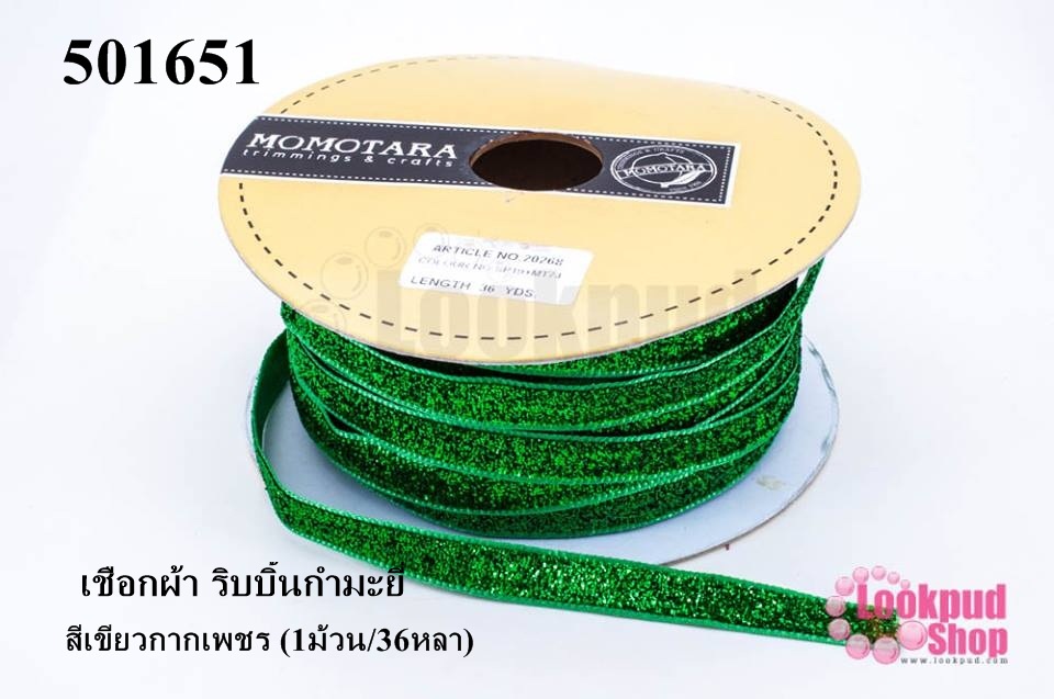 เชือกผ้า ริบบิ้นกำมะยี่ สีเขียวกากเพชร (1ม้วน/36หลา)