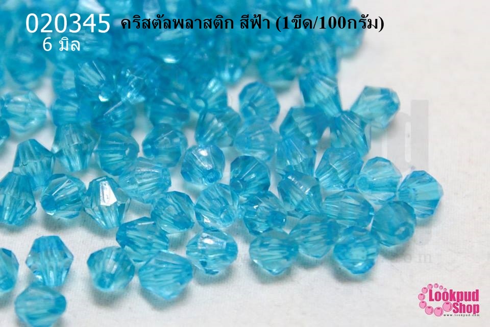 คริสตัลพลาสติก สีฟ้า 6มิล (1ขีด/100กรัม)