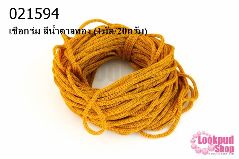 เชือกร่ม สีน้ำตาลทอง (1มัด/20กรัม)