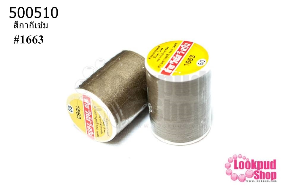 ด้ายเย็บผ้า ตราVENUS สีกากีเข้ม #1663 (1หลอด/550 เมตร)