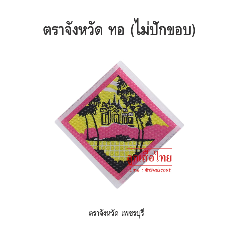 ตราจังหวัดเพชรบุรี (100 อัน)