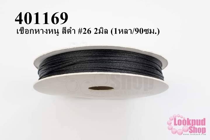 เชือกหางหนู สีดำ #26 2มิล (1หลา/90ซม.)