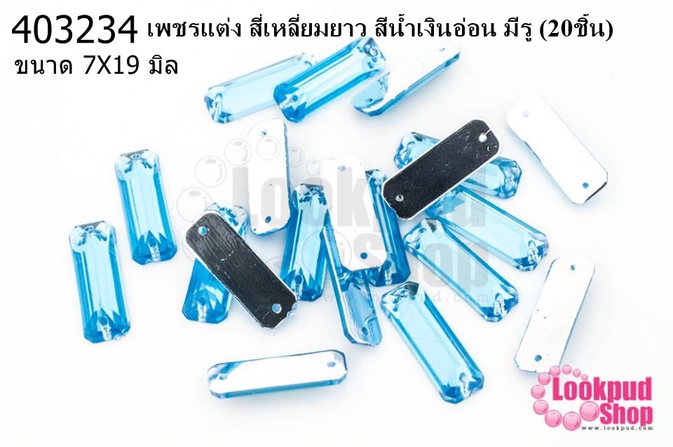 เพชรแต่ง สี่เหลี่ยมยาว สีน้ำเงินอ่อน มีรู 7X19มิล(20ชิ้น)