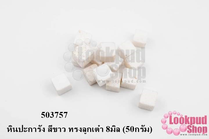 หินปะการัง สีขาว ทรงลูกเต๋า 8มิล (50กรัม)