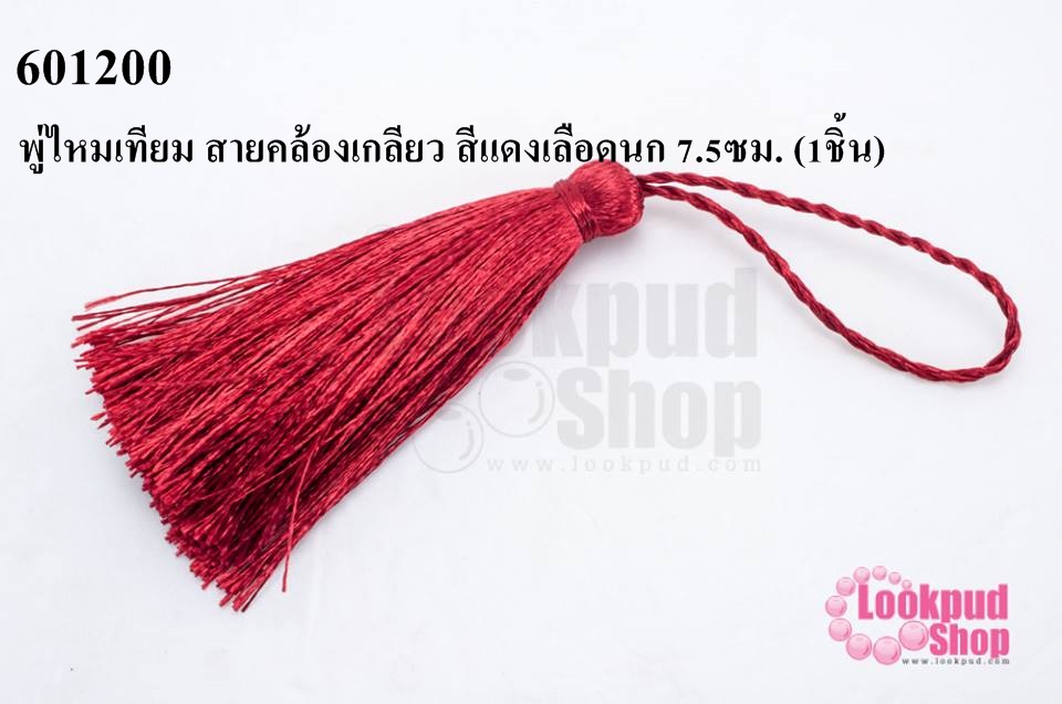 พู่ไหมเทียม สายคล้องเกลียว สีแดงเลือดนก 7.5ซม. (1ชิ้น)