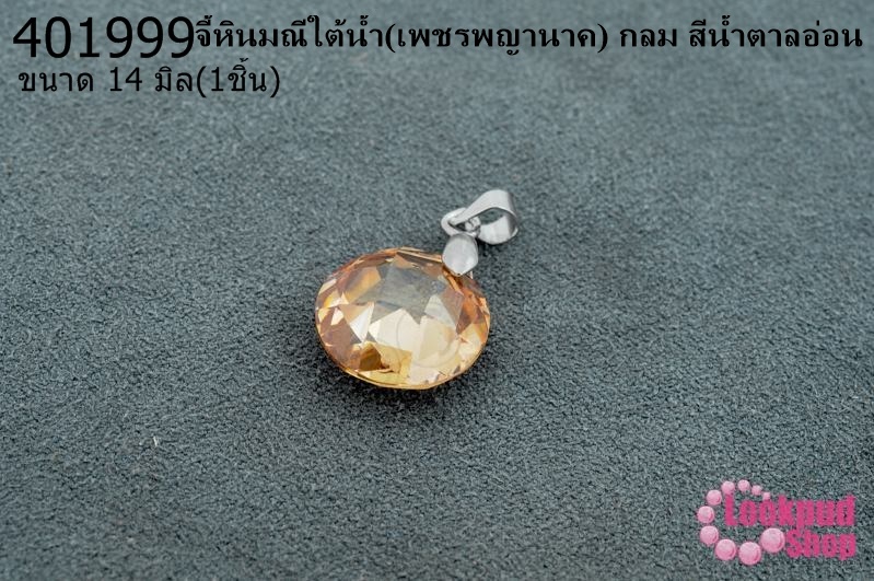 จี้หินมณีใต้น้ำ(เพชรพญานาค) กลม สีน้ำตาลอ่อน 14มิล (1ชิ้น)