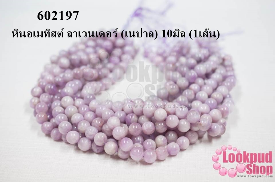 หินอเมทิสต์ ลาเวนเดอร์ (เนปาล) 10มิล (1เส้น)