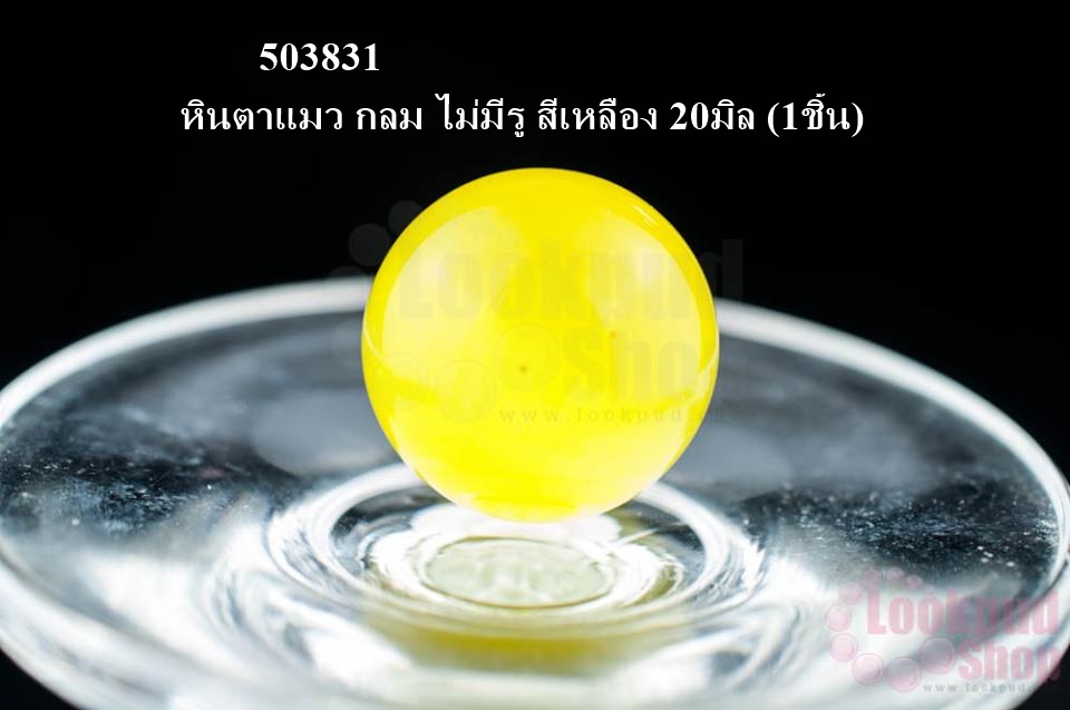 หินตาแมว กลม ไม่มีรู สีเหลือง 20มิล (1ชิ้น)