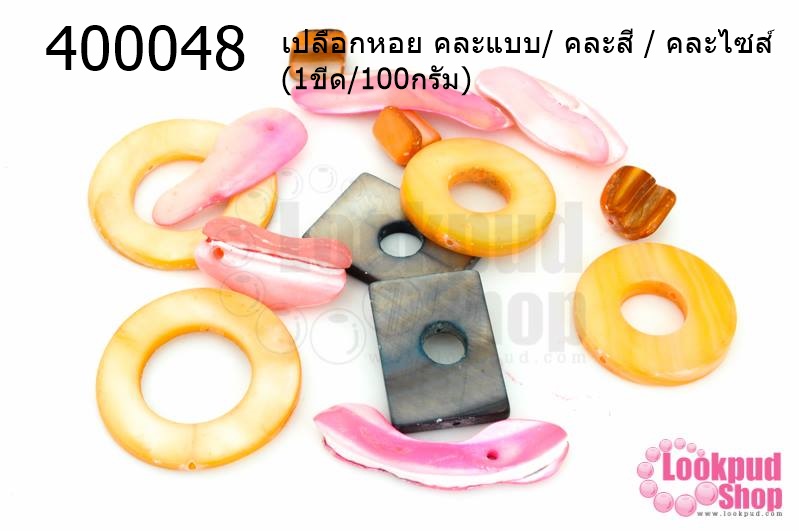 เปลือกหอย คละแบบ/ คละสี / คละไซส์(1ขีด/100กรัม)