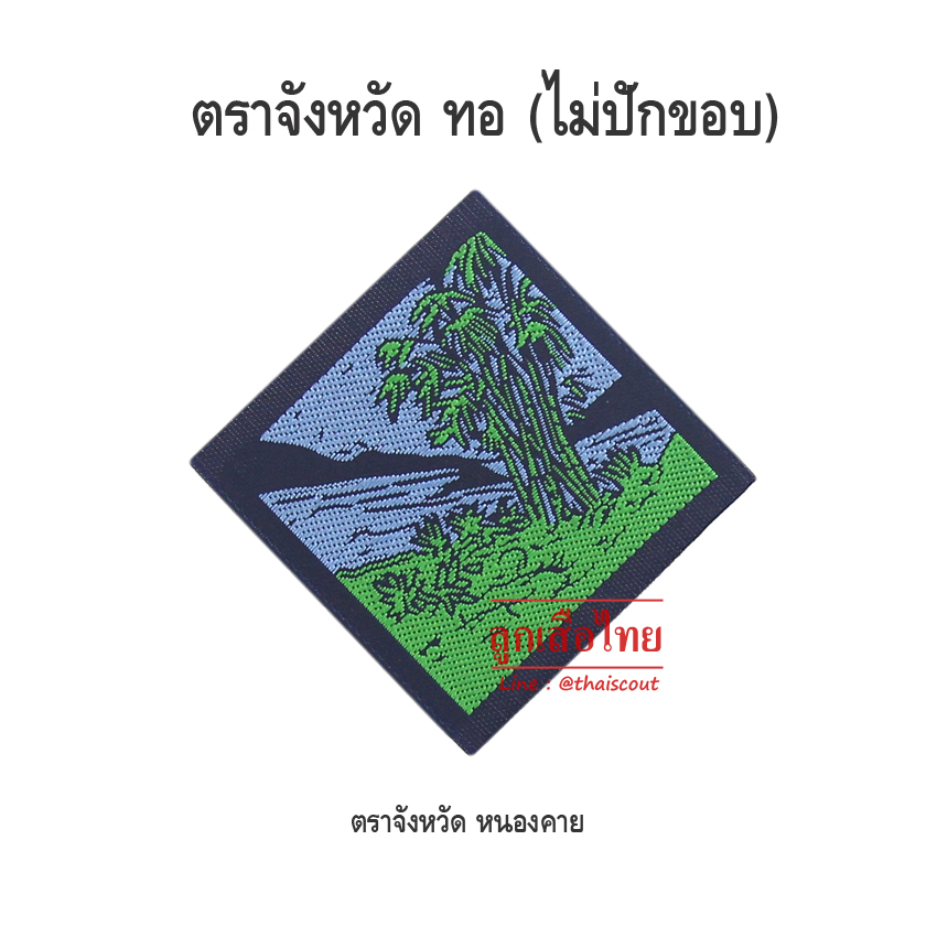ตราจังหวัดหนองคาย (ห่อละ 100 อัน)
