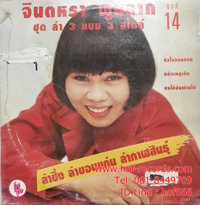 LP จินตหรา พูนลาภ ชุด ลำ 3 แบบ 3 สไตล์ ชุดที่ 14 ปก VG+ แผ่น VG++