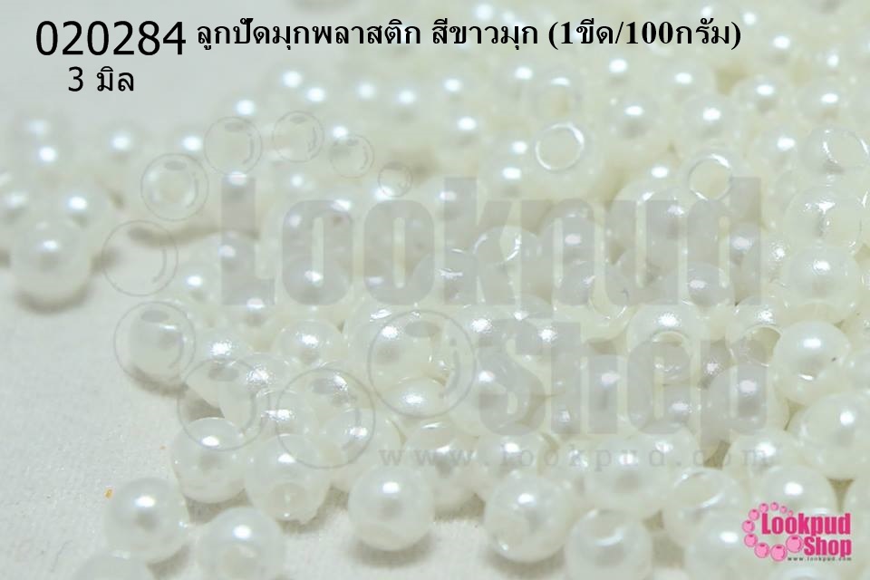 ลูกปัดมุกพลาสติก สีขาวมุก 3มิล (1ขีด/100กรัม)