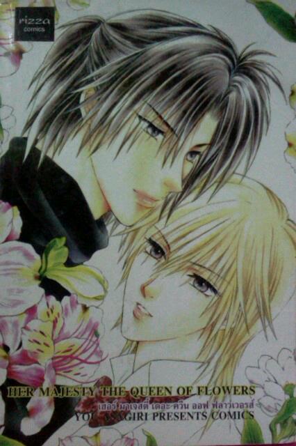 Her Majesty the Queen of flowers (เล่มเดียวจบ)
