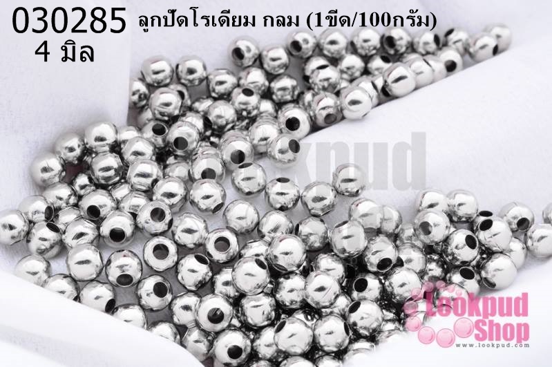 ลูกปัดโรเดียม กลม 4มิล (1ขีด/100กรัม)