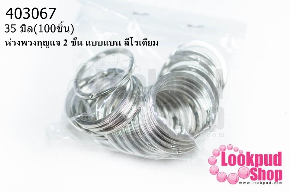 ห่วงพวงกุญแจ 2 ชั้น แบบแบน สีโรเดียม 35 มิล(100ชิ้น)