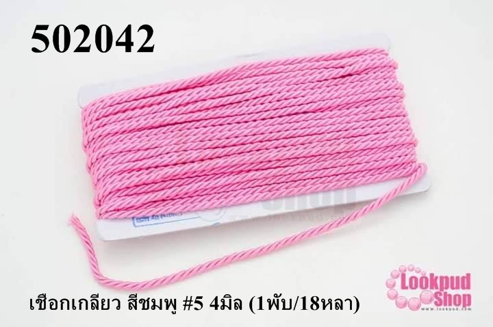 เชือกเกลียว สีชมพู #5 4มิล (1พับ/18หลา)