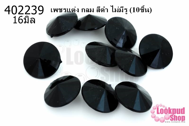 เพชรแต่ง กลม สีดำ ไม่มีรู 16มิล(10ชิ้น)