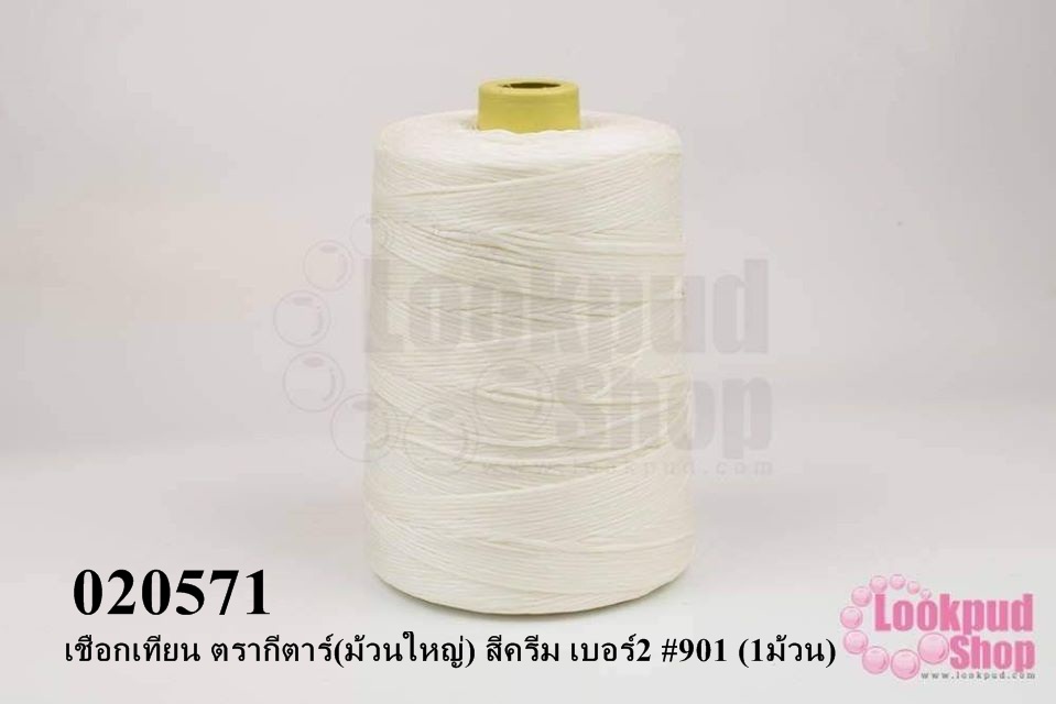 เชือกเทียน ตรากีตาร์(ม้วนใหญ่) สีครีม เบอร์2 #901 (1ม้วน)