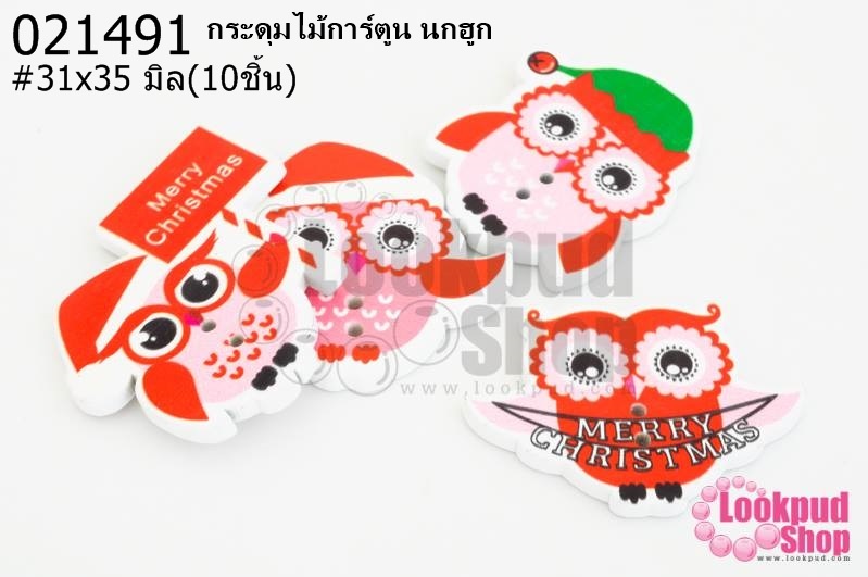 กระดุมไม้การ์ตูน นกฮูก 31x35 มิล(10ชิ้น)