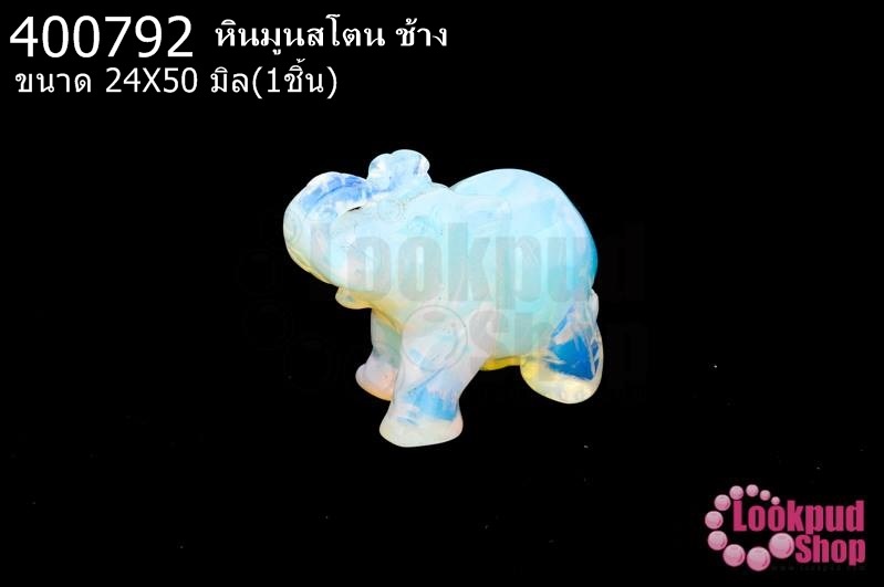 หินมูนสโตน ช้าง 24X50มิล (1ชิ้น)