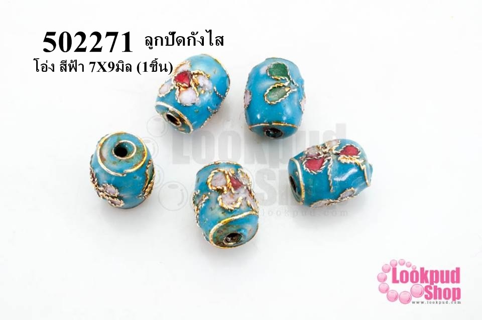 ลูกปัดกังไส โอ่ง สีฟ้า 7X9มิล (10ชิ้น)