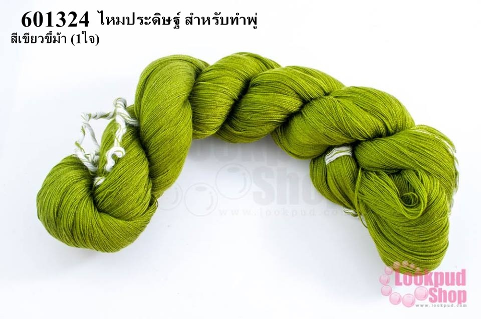 ไหมประดิษฐ์ สำหรับทำพู่ สีเขียวขี้ม้า #55 (1ใจ)