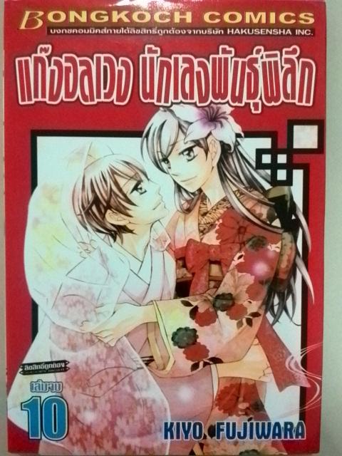แก๊งอลเวง นักเลงพันธุ์พิลึก (10เล่มจบ)