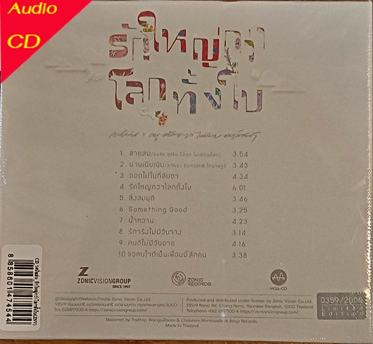 CD วงนั่งเล่น ดนู ฮันตระกูล ไหมไทย ออเคสตร้า - รักใหญ่กว่าโลกทั้งใบ ( New CD )