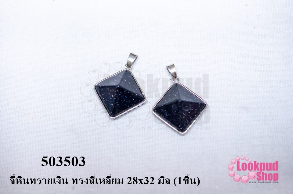 จี้หินทรายเงิน ทรงสี่เหลี่ยม 28x32 มิล (1ชิ้น)
