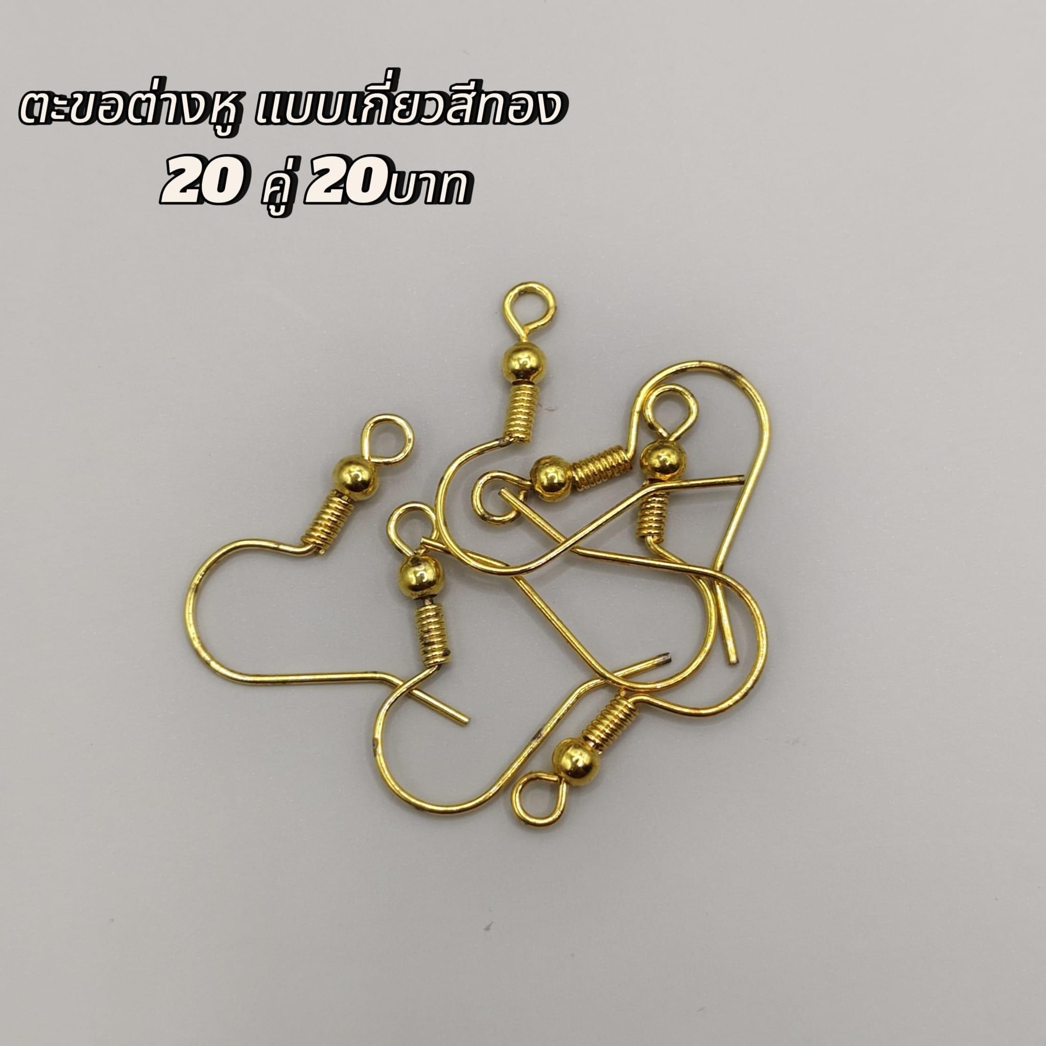 ตะขอต่างหูแบบเกี่ยวสีทอง 20คู่20บาท