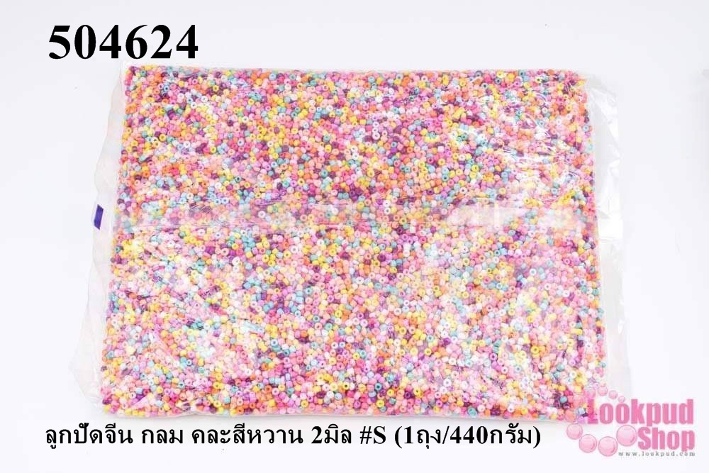 ลูกปัดจีน กลม คละสีหวาน 2มิล #S (1ถุง/440กรัม)