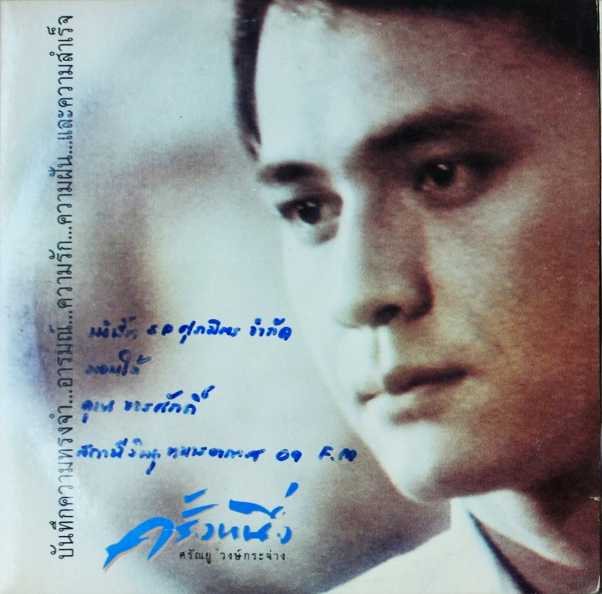 ศรัญยู วงศ์กระจ่าง - ครั้งหนึ่ง ปก VG+/ แผ่น NM มี 6 เพลง