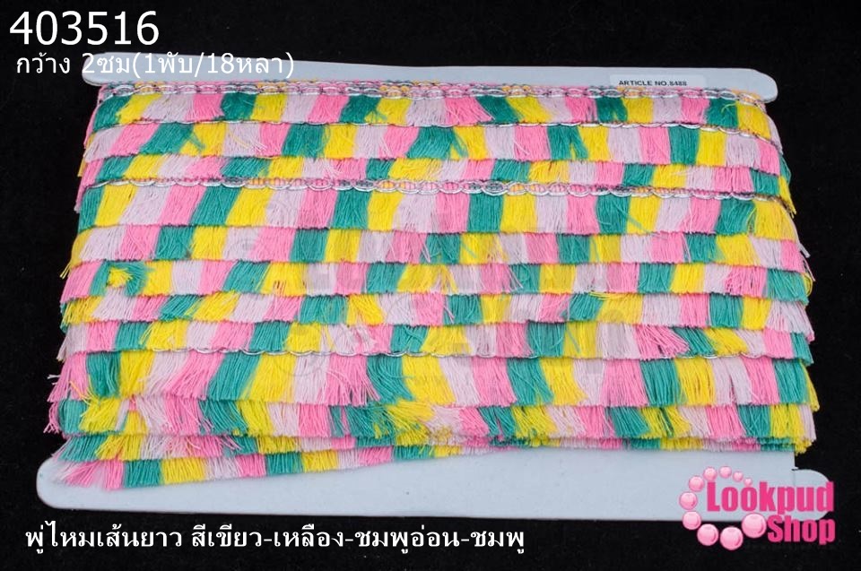 พู่ไหมเส้นยาว สีเขียว-เหลือง-ชมพูอ่อน-ชมพู กว้าง 2ซม(1พับ/18หลา)