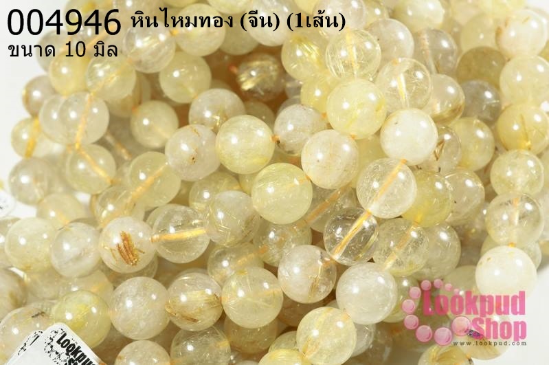 หินไหมทอง 10มิล (จีน) (1เส้น)