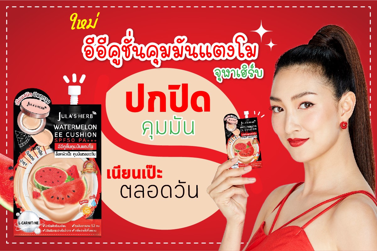 อีอีคุชชั่น แตงโม จุฬาเฮิร์บ SPF50 PA+++ JULA’S HERB WATERMELON EE CUSHION