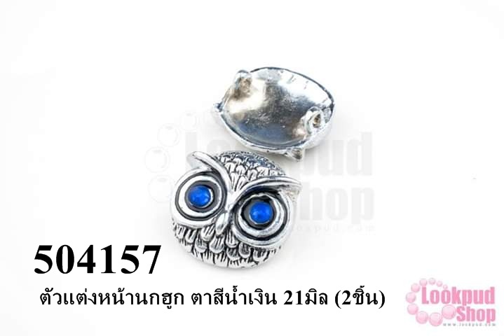 ตัวแต่งหน้านกฮูก ตาสีน้ำเงิน 21มิล (2ชิ้น)