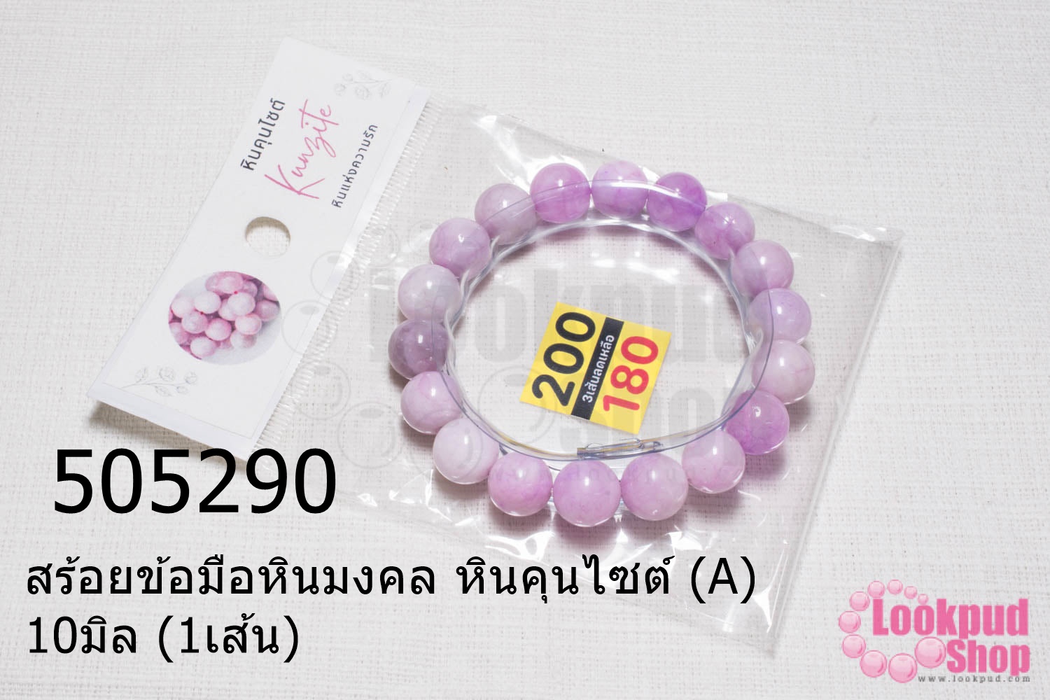สร้อยข้อมือหินมงคล หินคุนไซต์ (A) 10มิล (1เส้น)