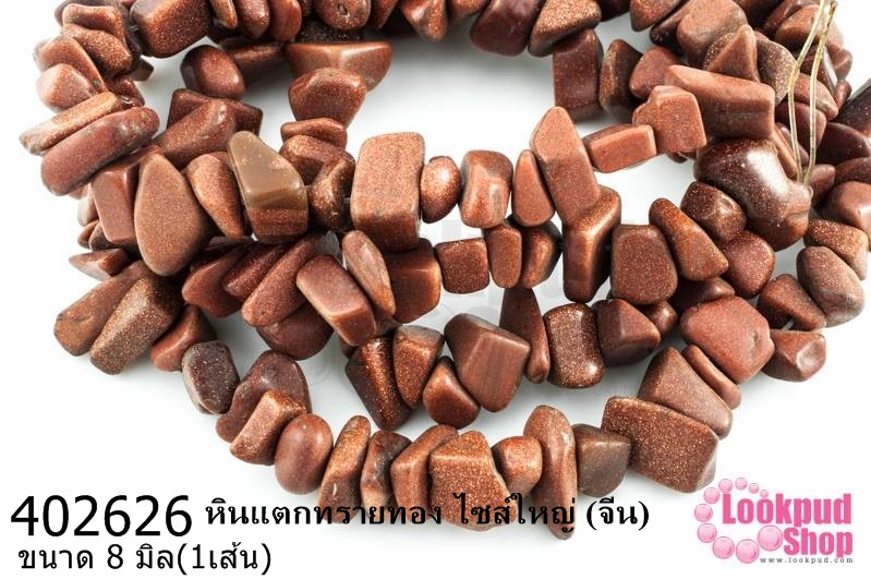หินแตกทรายทอง ไซส์ใหญ่ 8มิล (จีน) (1เส้น)
