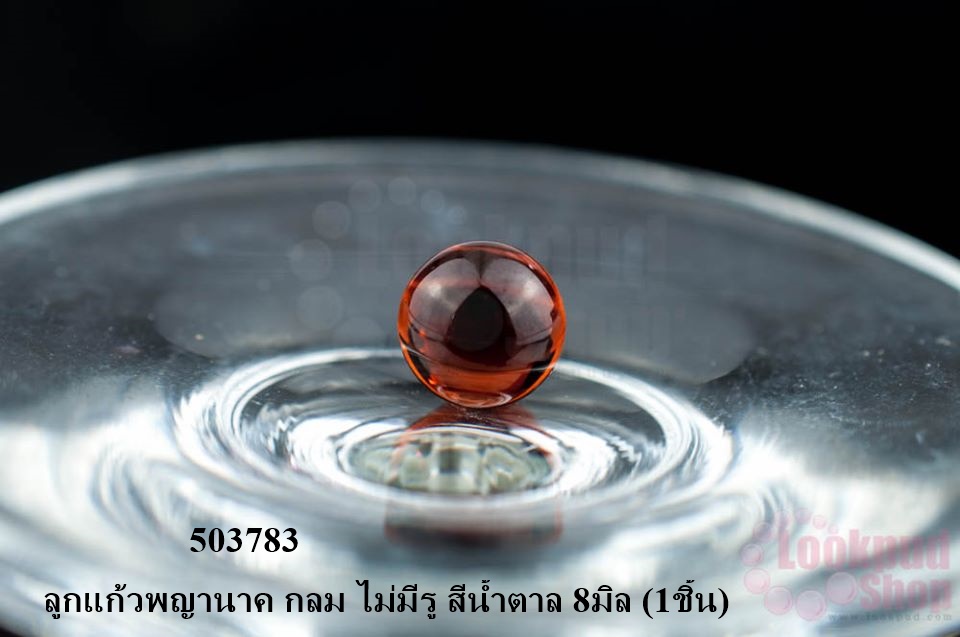 ลูกแก้วพญานาค กลม ไม่มีรู สีน้ำตาล 8มิล (1ชิ้น)