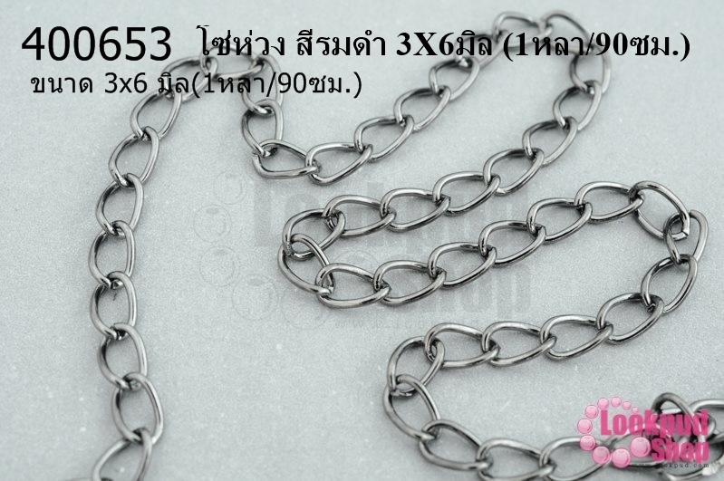 โซ่ห่วง สีรมดำ 3X6มิล (1หลา/90ซม.)