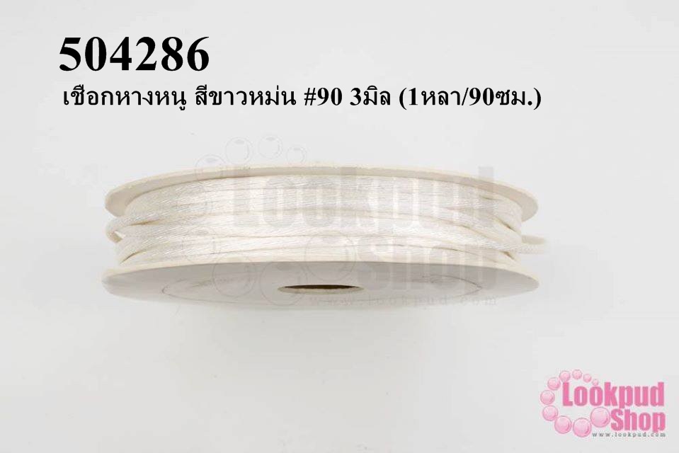 เชือกหางหนู สีขาวหม่น #90 3มิล (1หลา/90ซม.)